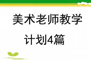 美術(shù)老師教學(xué)計劃4篇
