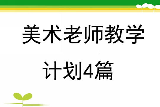 美術(shù)老師教學(xué)計(jì)劃4篇