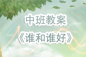 幼兒園中班教案《誰和誰好》含反思