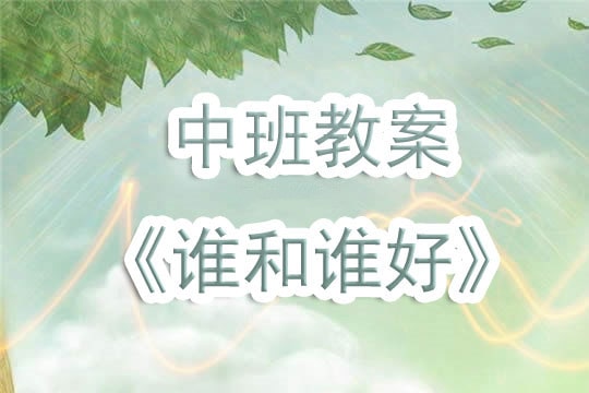 幼兒園中班教案《誰和誰好》含反思