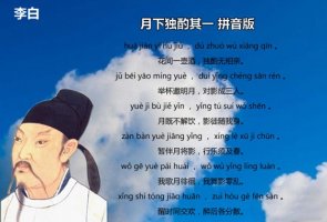 李白月下獨酌其一帶拼音版 翻譯及賞析