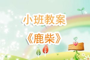 幼兒園小班《鹿柴古詩》教案