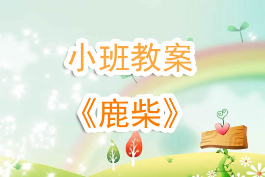 幼兒園小班教案《鹿柴》