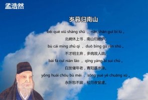 孟浩然歲暮歸南山古詩帶拼音版