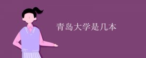 青島大學(xué)是幾本