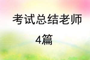 考試總結(jié)老師4篇
