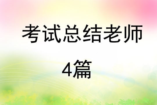 考試總結(jié)老師4篇