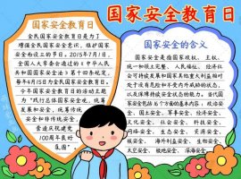 國(guó)家安全教育日手抄報(bào)圖片簡(jiǎn)單又漂亮