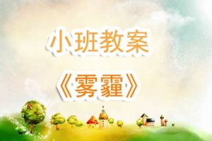 幼兒園小班教案《霧霾》