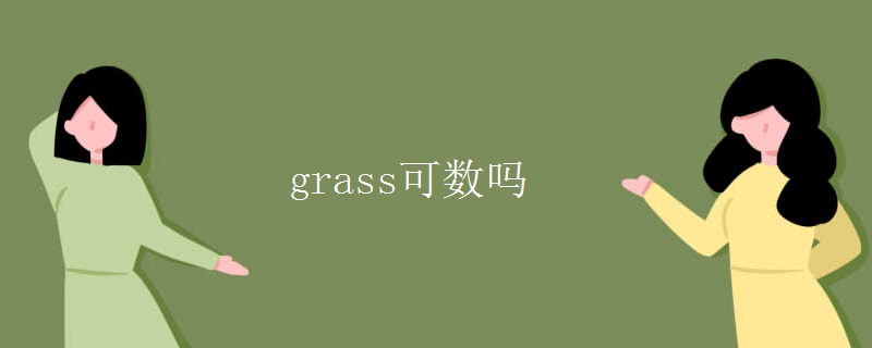 grass可數(shù)嗎