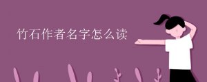 竹石作者名字怎么讀鄭燮