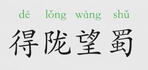 得隴望蜀的意思和故事