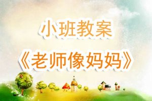 幼兒園小班教案《老師像媽媽》含反思