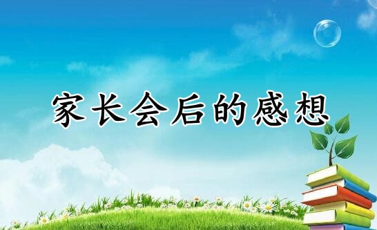 家長(zhǎng)會(huì)后的感想