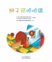 兒童繪本故事《小獅子照哈哈鏡》