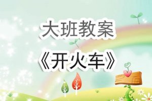 幼兒園大班《開火車》游戲教案