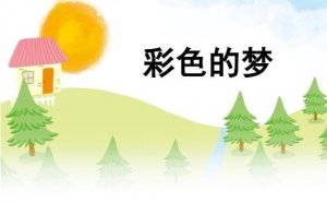 彩色的夢(mèng)仿寫第一小節(jié)