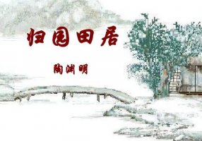 《歸園田居其一》教案教學(xué)設(shè)計(jì)