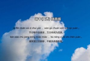 文秀《端午》古詩帶拼音版
