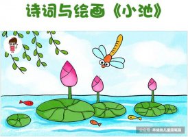 《小池》古詩(shī)配畫