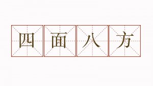 四面八方造句子二年級簡單點的