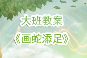 幼兒園大班教案《畫蛇添足》含反思