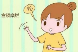 宮頸糜爛影響懷孕嗎