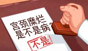 宮頸糜爛不是病，不需要治療