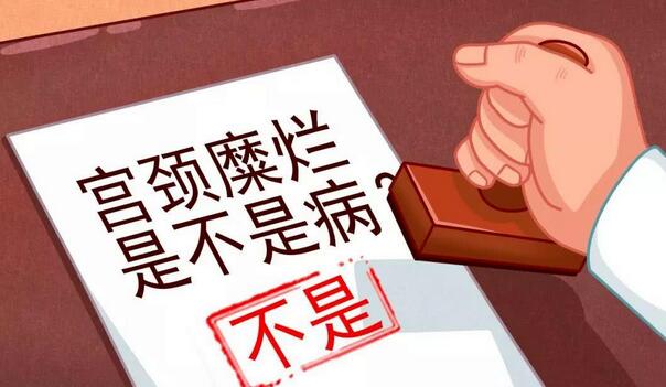 宮頸糜爛不是病