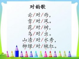 對(duì)韻歌仿寫一年級(jí)語文
