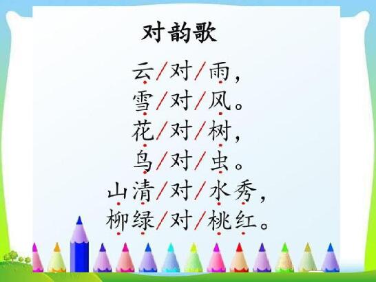 對(duì)韻歌仿寫一年級(jí)語(yǔ)文