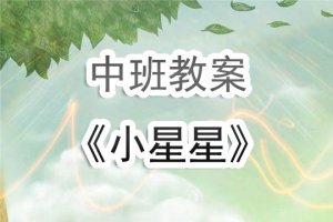 幼兒園中班《小星星兒歌》音樂(lè)教案