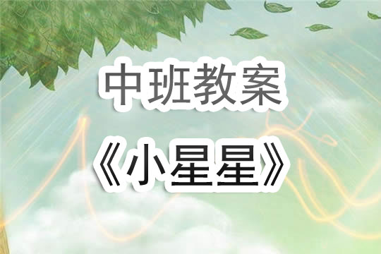 幼兒園中班教案《小星星》