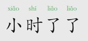 小時了了大未必佳的意思和故事