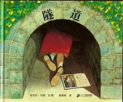 繪本故事《隧道》讓孩子懂得包容與愛