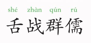 舌戰(zhàn)群儒的意思和故事