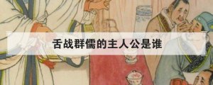 舌戰(zhàn)群儒的主人公是誰