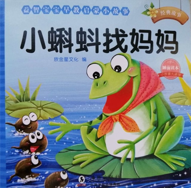 兒童繪本故事《小蝌蚪找媽媽》