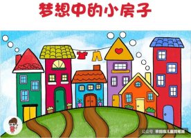 夢想中的小房子兒童畫