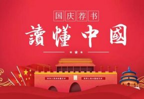讀懂中國，關(guān)于國慶主題書單