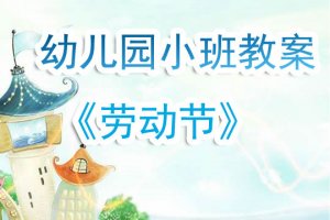 幼兒園小班教案《勞動節(jié)》