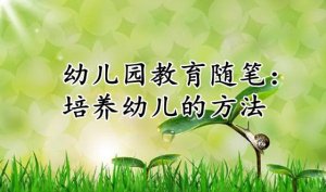 幼兒園教育隨筆：培養(yǎng)幼兒的方法