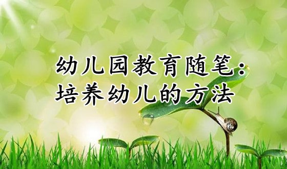 幼兒園教育隨筆：培養(yǎng)幼兒的方法