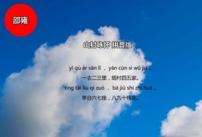 一去二三里古詩帶拼音版