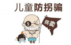幼兒園安全教育教案《防拐騙》