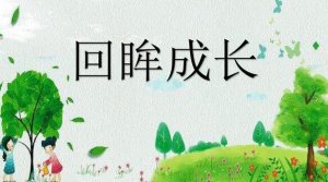 成長(zhǎng)回眸作文600字