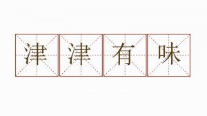 津津有味造句子二年級簡單