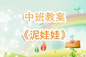 幼兒園中班《泥娃娃兒歌》音樂教案