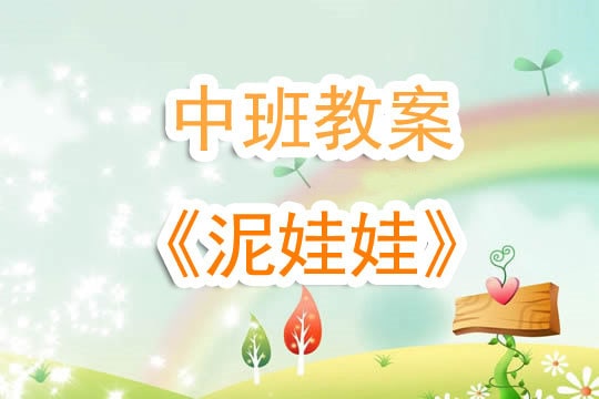 幼兒園中班《泥娃娃兒歌》音樂教案