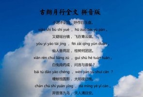 李白古朗月行古詩帶拼音版 全詩解釋